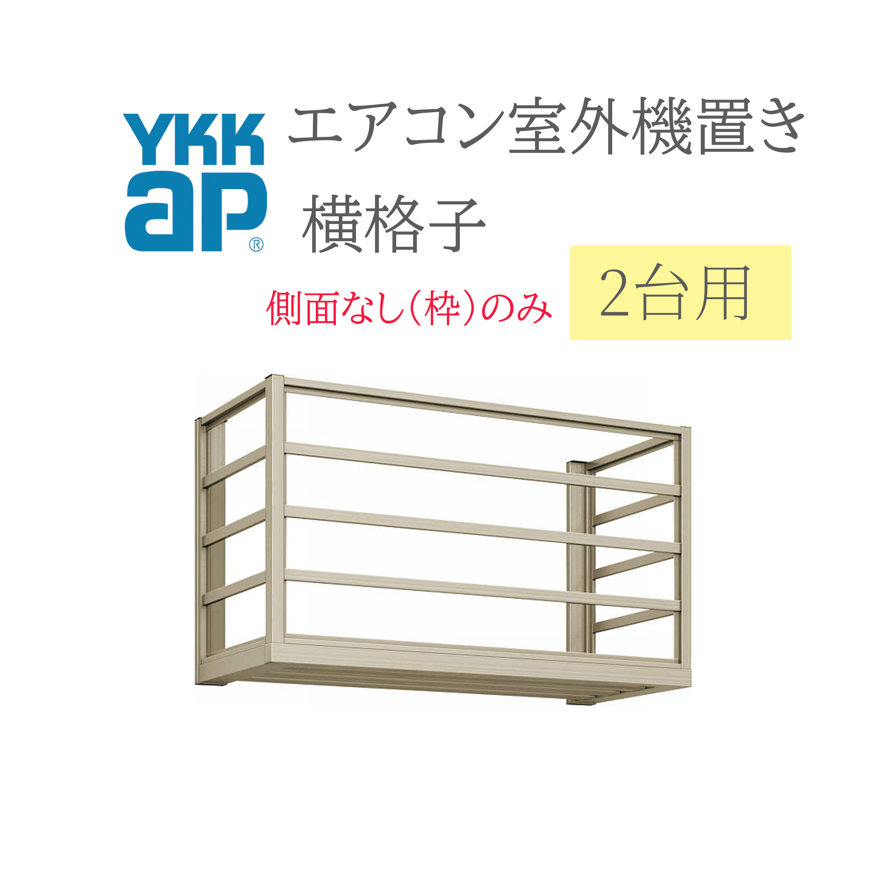 YKK エアコン室外機置き 1806 W1820×D450×H600 2台用 正面横格子側面なし(枠のみ) エアコン 室外機置き DIY リフォーム YKKap