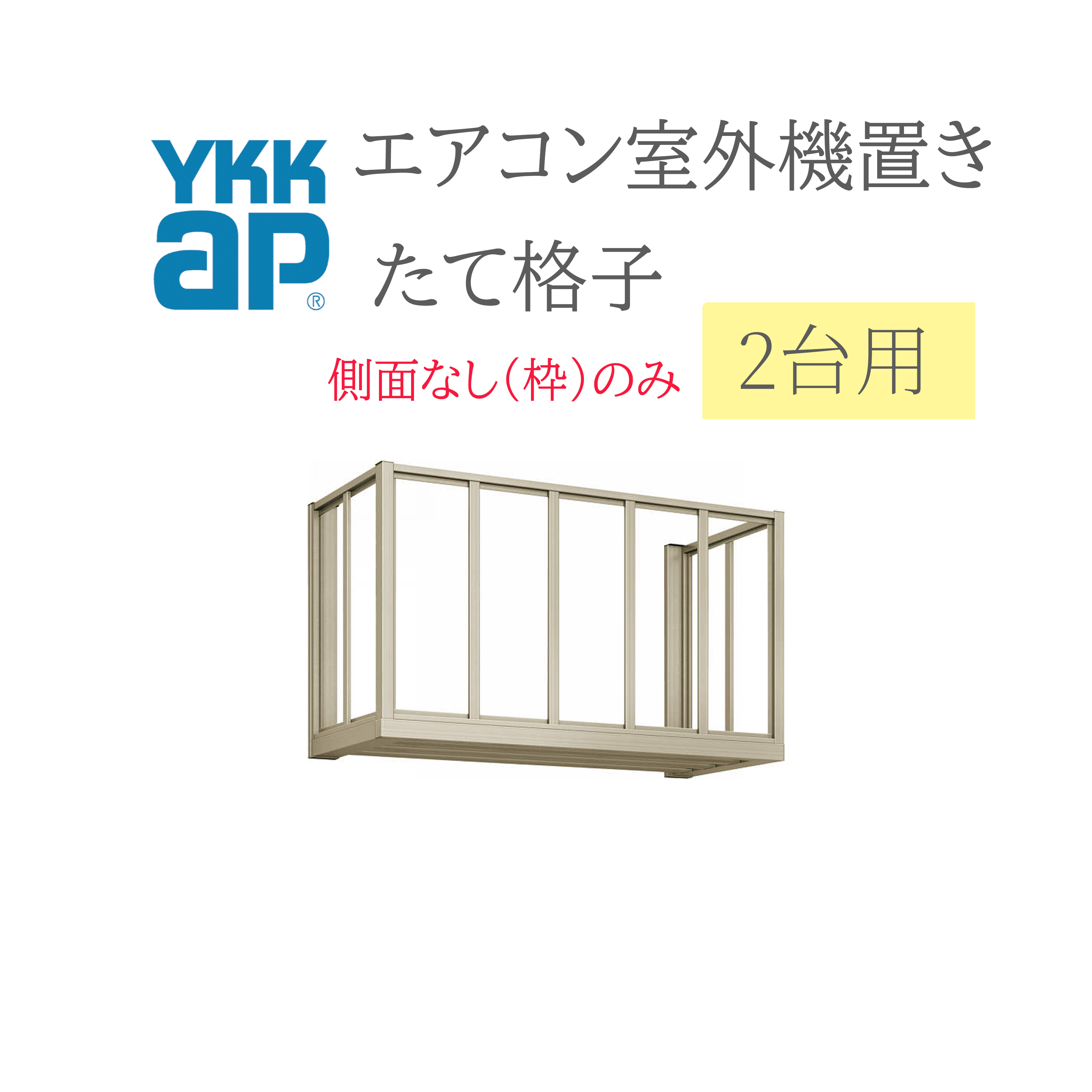 YKK エアコン室外機置き 1806 W1820×D450×H600 2台用 正面たて格子側面なし(枠のみ) エアコン 室外機置き DIY リフォーム YKKap