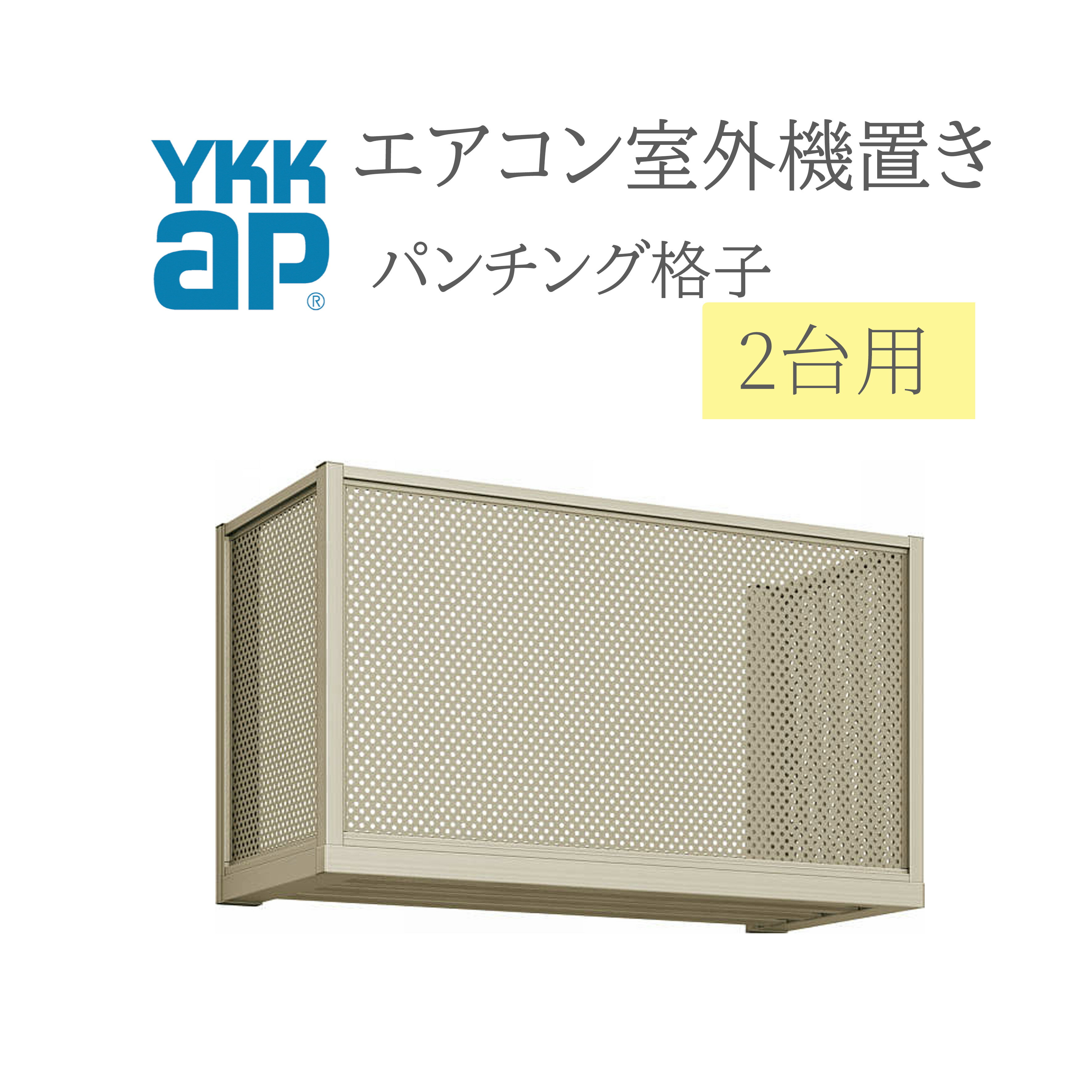 YKK エアコン室外機置き 1806 W1820×D450×H600 2台用 正面パンチングパネル格子側面パッチングパネル格..