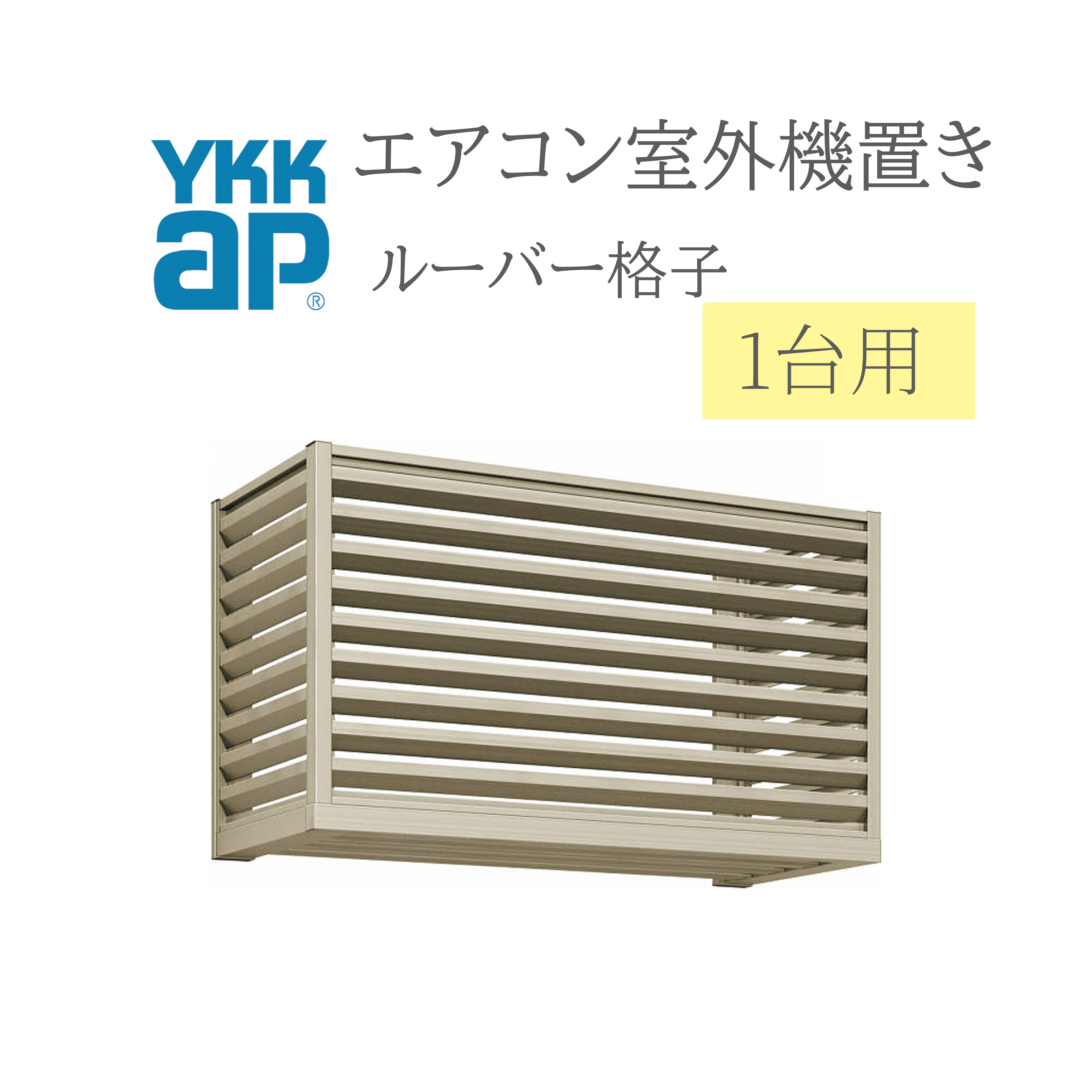 YKK エアコン室外機置き 1006 W1000×D450×H600 1台用 正面ルーバー格子側面ルーバー格子 エアコン 室外機置き DIY リフォーム YKKap