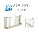 YKK 手すり 3WT 縦格子 16509 W1690×H900 窓まわり 窓手すり 手摺 フラワーボックス たて格子 たて リフォーム YKKAP