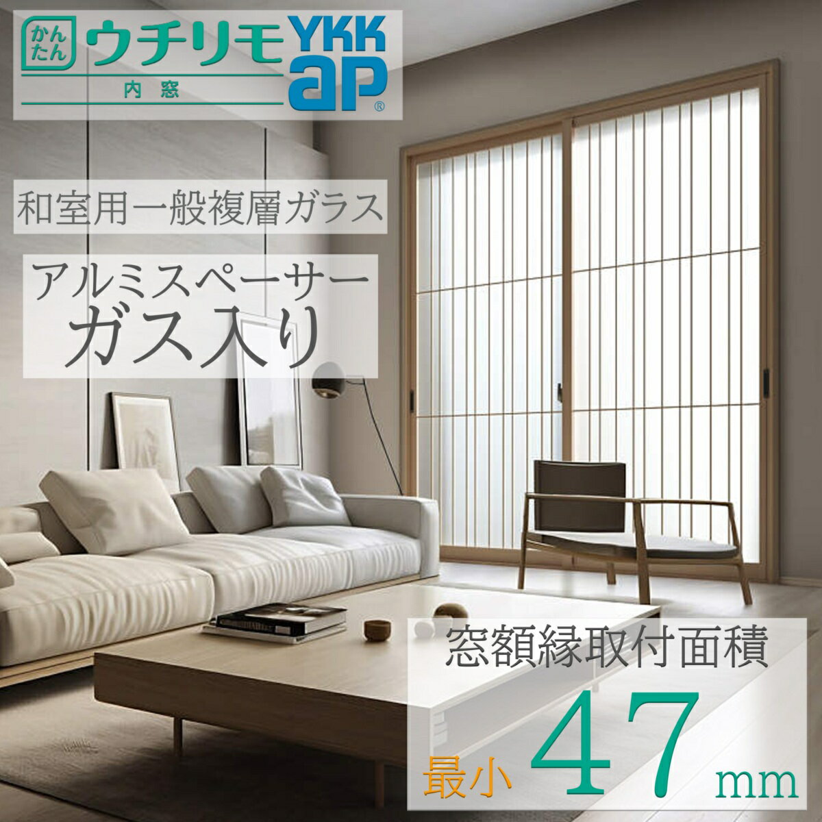 YKK ウチリモ 引違い 2枚建 W幅801〜1200mm H高さ449〜600mm 和室用複層ガラス 荒間格子 ガス入り アル..