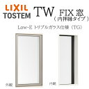 LIXIL TW TG FIX窓 02120M W250×H2070 Low-E トリプルガラス アルミ樹脂複合 アルゴンガス クリプトンガス リクシル