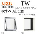 LIXIL TW PG 横すべり出し窓 06009 W640×H970 複層ガラス アルミ樹脂複合 オペレーターハンドル仕様 アルゴンガス入り ペアガラス リク...