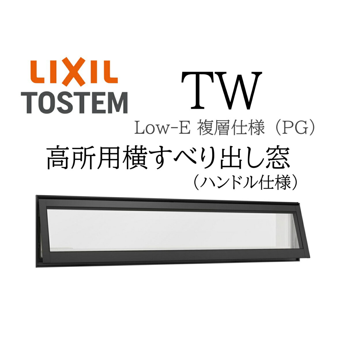 LIXIL TW PG 高所用横すべり出し窓 11903 W1235×H3700 複層ガラス アルミ樹脂複合 アルゴンガス入り ペアガラス リクシル TOSTEM トステム