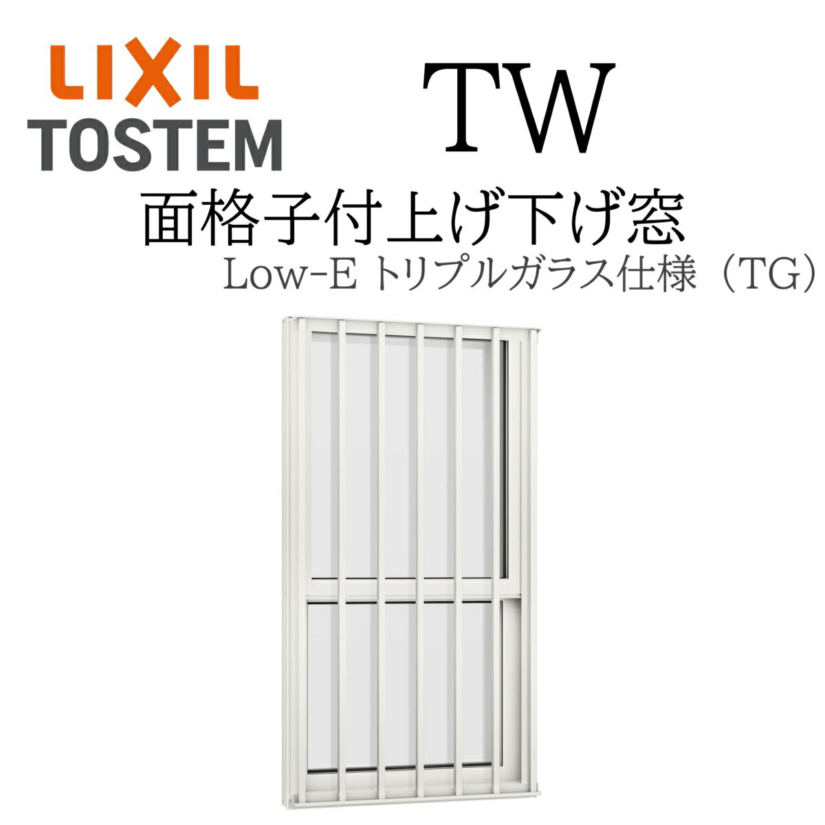 LIXIL TW TG 面格子付き上げ下げ窓 02613 W300×H13700 トリプルガラス アルミ樹脂複合 アルゴンガス ク..