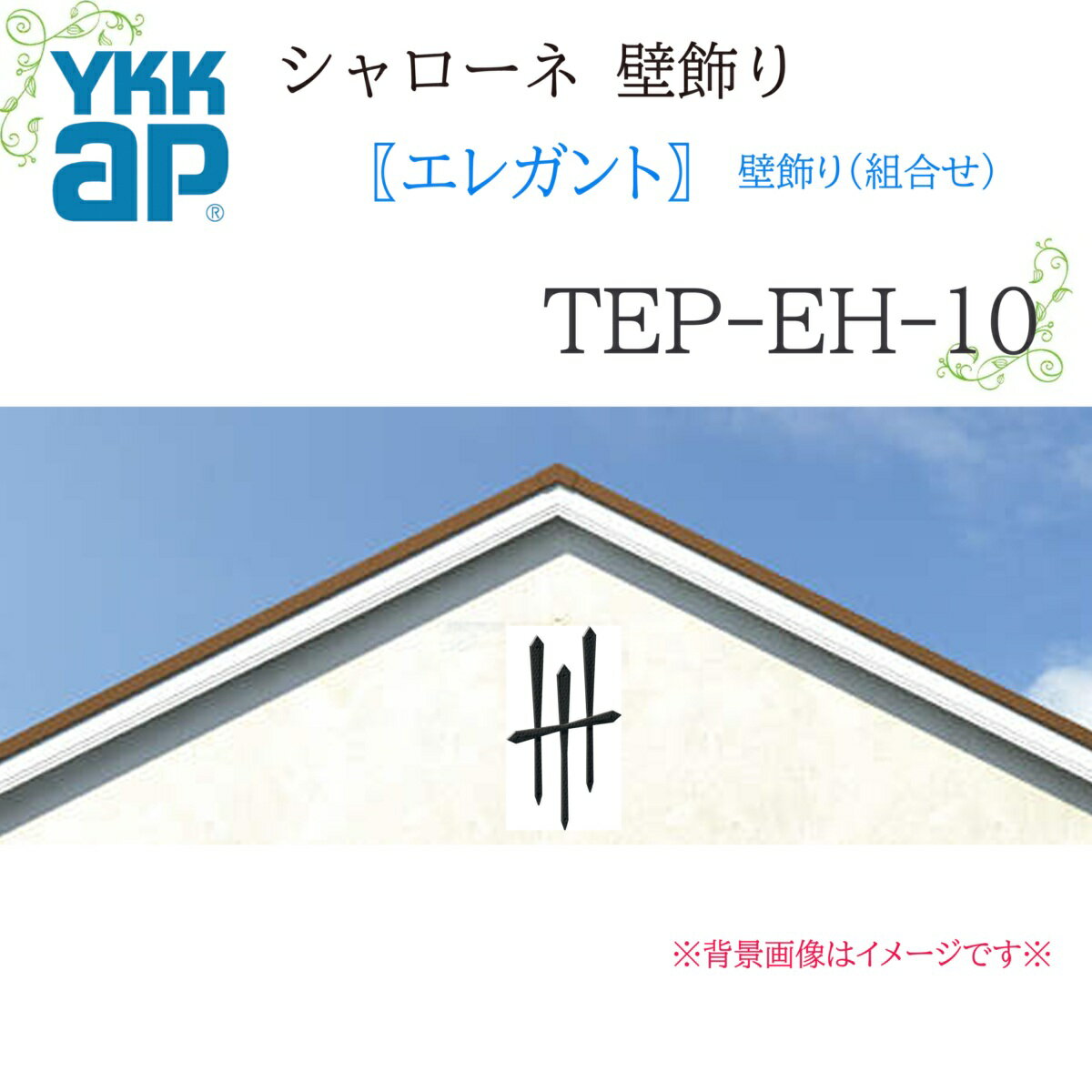YKK シャローネ壁飾り エレガント 壁飾り(組合せ) TEP-EH-10 530×840 シャローネ 壁飾り 組合せ エレガント リフォーム YKKAP