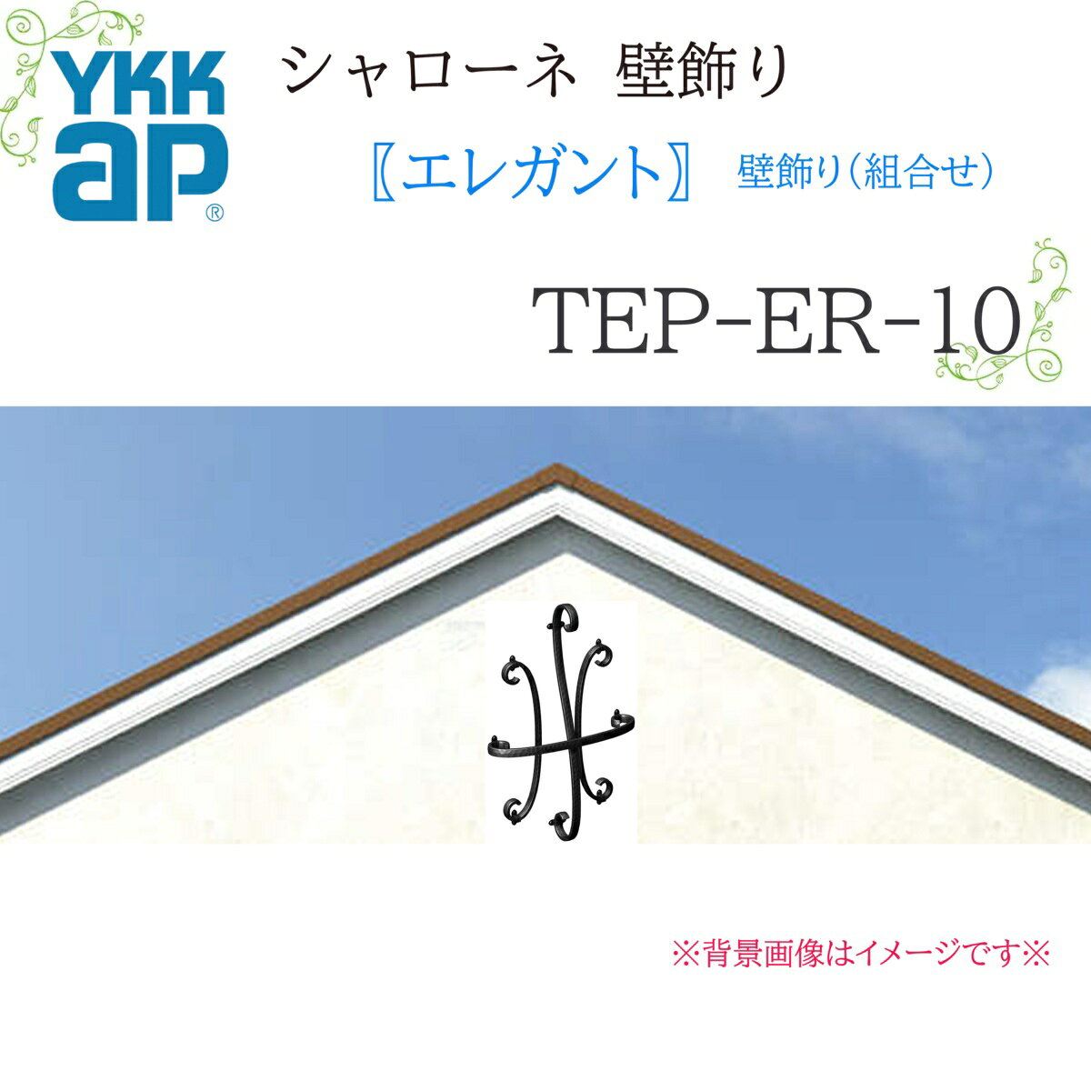 YKK シャローネ壁飾り エレガント 壁飾り(組合せ) TEP-ER-10 400×600 シャローネ 壁飾り 組合せ エレガント リフォーム YKKAP