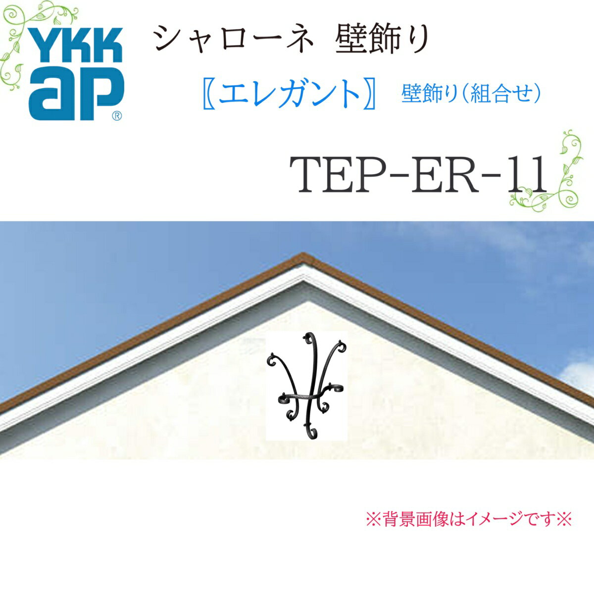 YKK シャローネ壁飾り エレガント 壁飾り(組合せ) TEP-ER-11 490×600 シャローネ 壁飾り 組合せ エレガント リフォーム YKKAP
