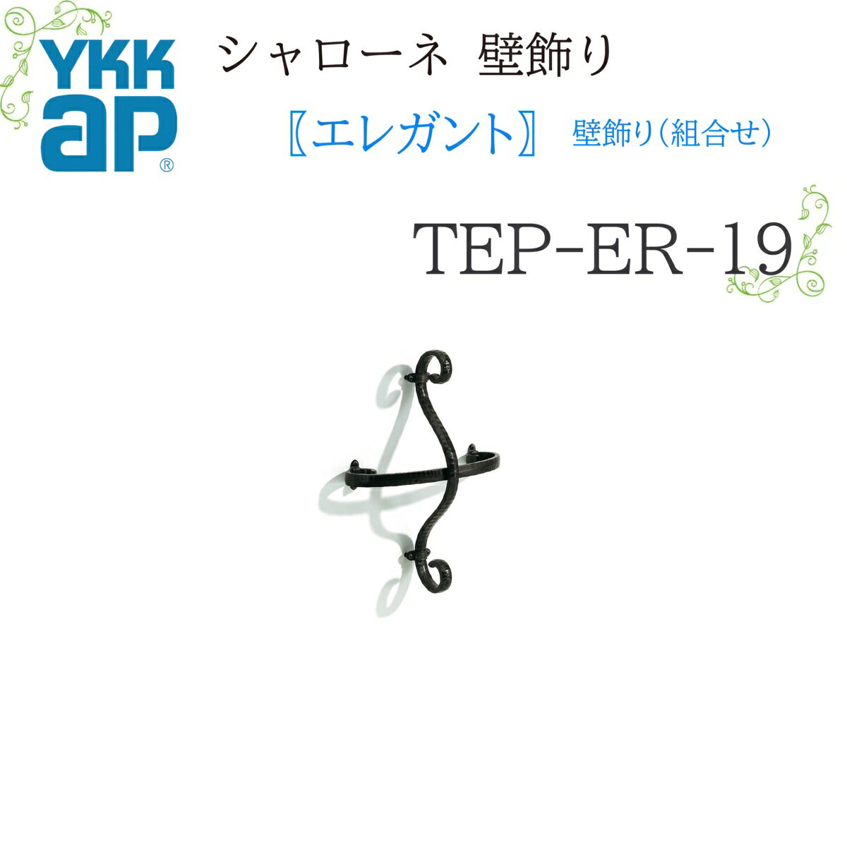 YKK シャローネ壁飾り エレガント 壁飾り(組合せ) TEP-ER-19 300×400 シャローネ 壁飾り 組合せ エレガント リフォーム YKKAP