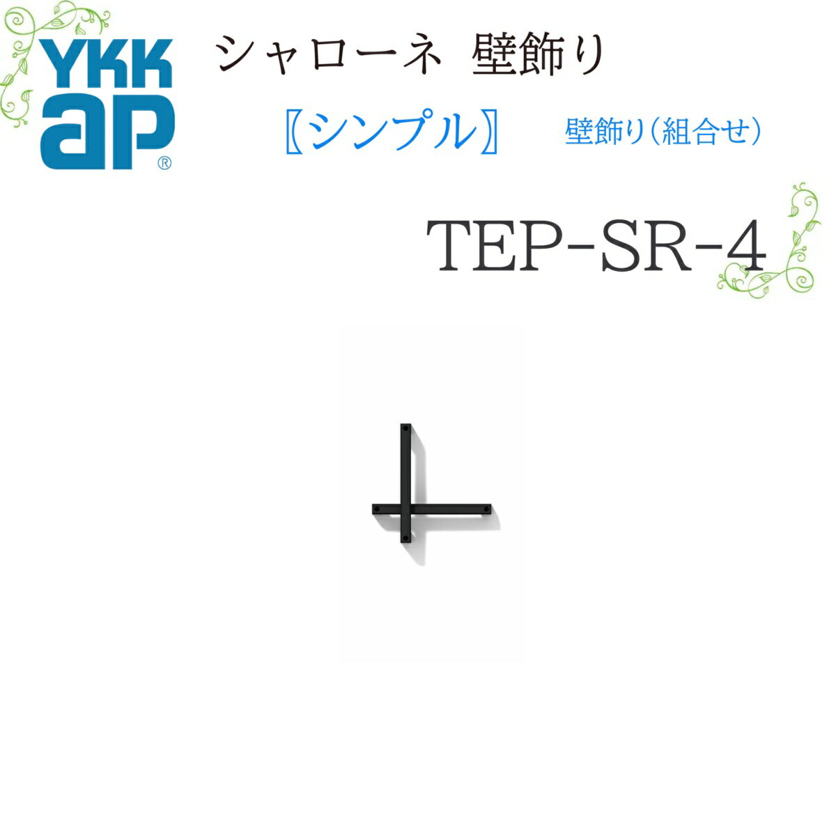 YKK シャローネ 壁飾り シンプル壁飾り(組合せ) TEP-SR-4 283×283×85 シャローネ 壁飾り シンプル 壁飾り 組合せ リフォーム YKKA...