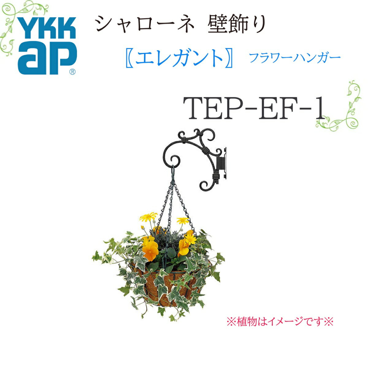 YKK シャローネ壁飾り エレガント フラワーハンガー TEP-EF-1 196×196 シャローネ 壁飾り エレガント ..