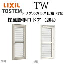 LIXIL TW TG 採風勝手口ドア 06922 W730×H2245 Low-E トリプルガラス 204 アルミ樹脂複合 フラットスライド FS アルゴンガ...
