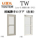 LIXIL TW PG 採風勝手口ドア 07422 W780×H2230 Low-E 複層ガラス 在来 アルミ樹脂複合 フラットスライド FS アルゴンガス入り...
