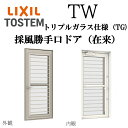 LIXIL TW TG 採風勝手口ドア 06922 W730×H2230 Low-E トリプルガラス 在来 アルミ樹脂複合 フラットスライド FS アルゴンガス...