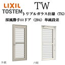 LIXIL TW TG 採風勝手口ドア単純段差 06920B W730×H2060 Low-E トリプルガラス 204 アルミ樹脂複合 フラットスライド FS ...