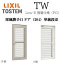 LIXIL TW PG 採風勝手口ドア 単純段差 06922B W730×H2260 Low-E 複層ガラス 204 アルミ樹脂複合 フラットスライド FS ア...