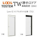 LIXIL TW TG 勝手口ドア 単純段差 06922 W730×H2260 Low-E トリプルガラス 204 アルミ樹脂複合 アルゴンガス クリプトンガス...