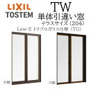LIXIL TW TG 単体 引違い窓 16020A W1640×H2045 Low-E トリプルガラス テラス 204 アルミ樹脂複合 アルゴン クリプトン ...