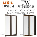 LIXIL TW TG 単体 引違い窓 16020A W1640×H2045 フラットタイプ Low-E トリプルガラス テラス 204 アルミ樹脂複合 アルゴ...