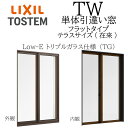 LIXIL TW TG 単体 引違い窓 16522 W1690×H2230 フラットタイプ Low-Eトリプルガラス テラス 在来 アルミ樹脂複合 2枚建 アル...