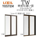 LIXIL TW PG 単体 引違い窓 13320 W1370×H2030 フラットタイプ Low-E 複層ガラス テラス 在来 アルミ樹脂複合 2枚建 アルゴ...