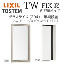 LIXIL TW TG FIX窓 06920A W730×H2045 Low-E トリプルガラス テラス 単純段差 アルミ樹脂複合 204 内押縁タイプ ガス入...
