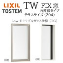 LIXIL TW PG FIX窓 06020A W640×H2045 Low-E 複層ガラス テラス 内押縁タイプ アルミ樹脂複合 204 内押縁タイプ アルゴ...