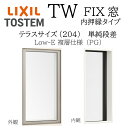 LIXIL TW PG FIX窓 03620B W405×H2060 Low-E 複層ガラス テラス 単純段差 アルミ樹脂複合 204 内押縁タイプ アルゴンガ...