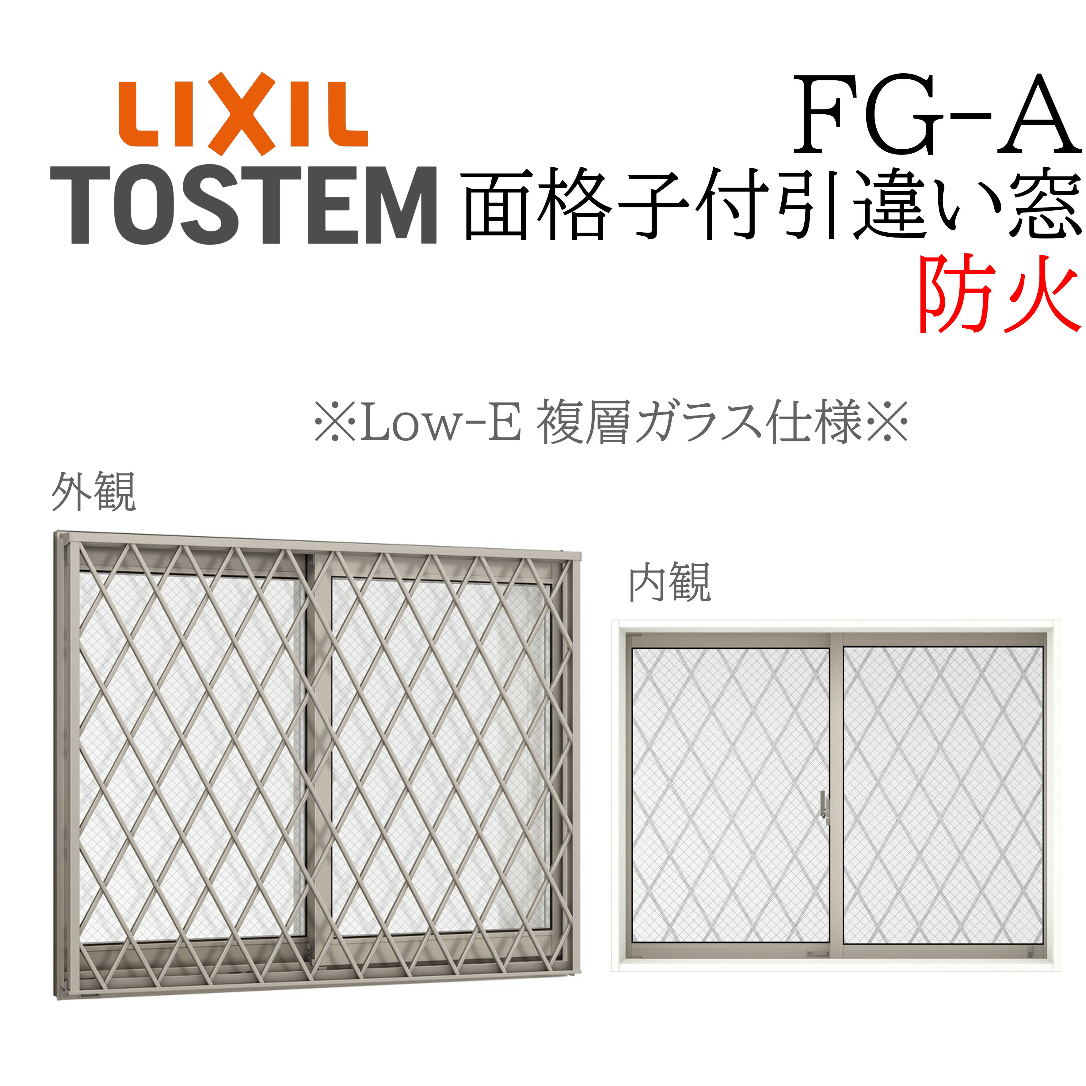 LIXIL FG-A 防火 Low-E複層ガラス 面格子付き引違い窓 13307 W1370×H770 網入りガラス 断熱アルミ窓 PG..