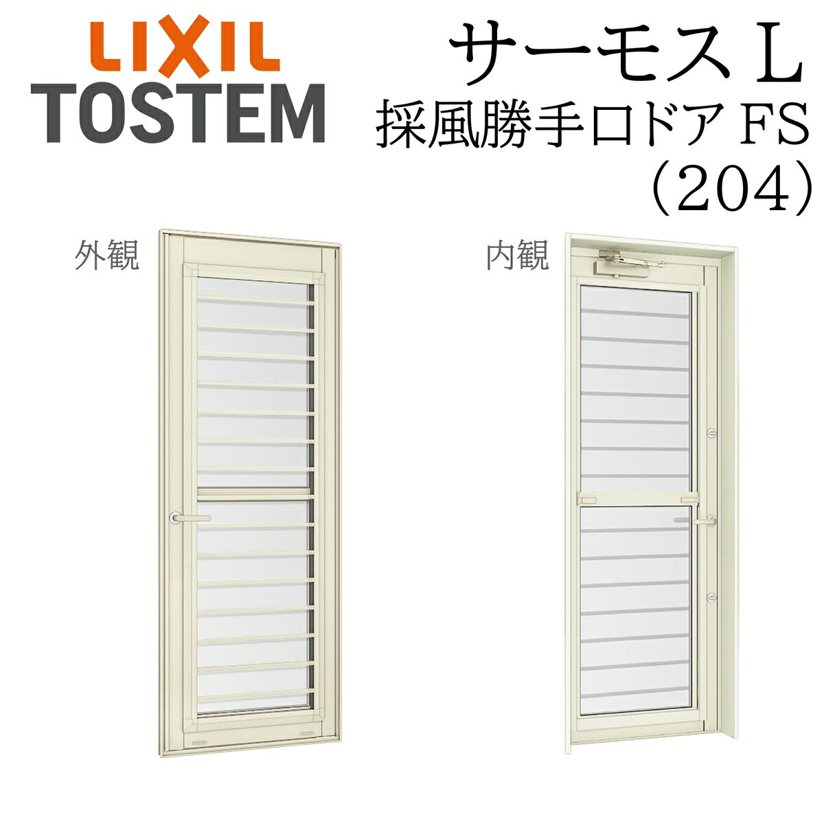 LIXIL サーモスL 採風勝手口ドア 06922A W730×H2245 FS フラットスライド 204 一般複層 Low-E複層 アル..