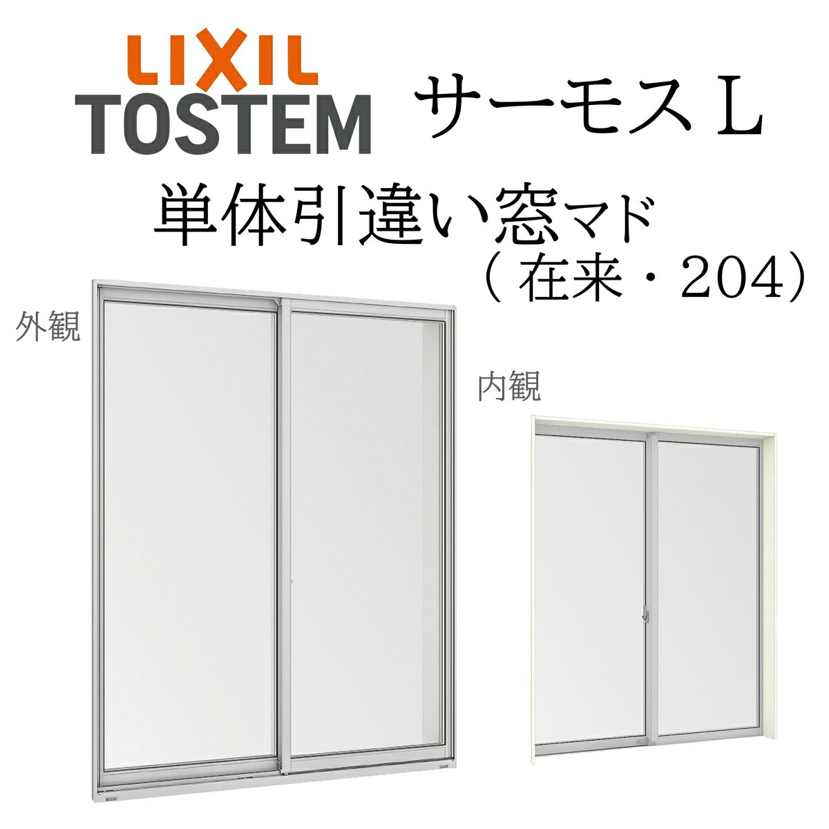 LIXIL サーモスL 単体引違い窓 16011 W1640×H1170 在来 204 一般複層 Low-E複層 アルミ樹脂複合窓 PG ..