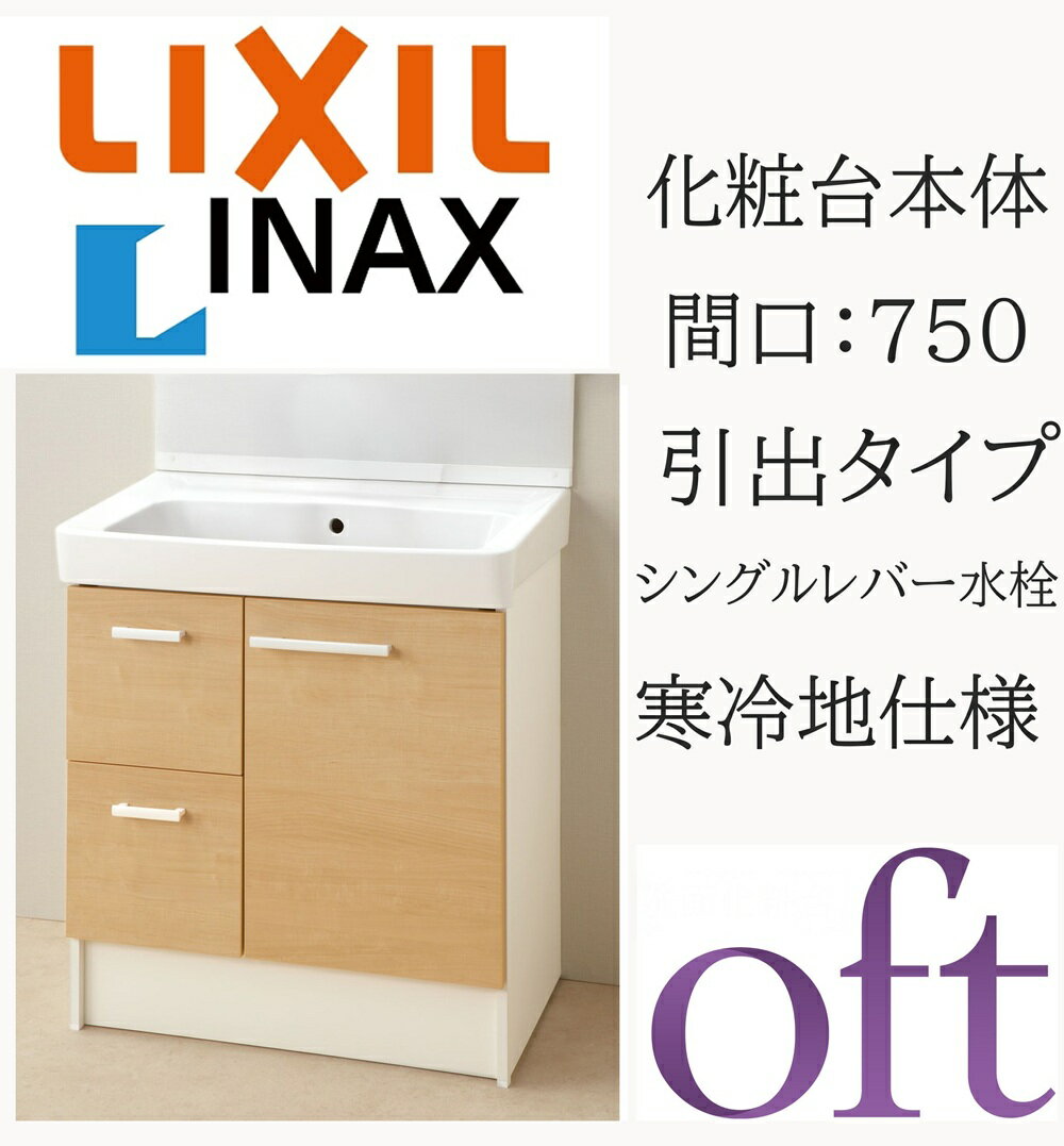 LIXIL リクシル オフト FTV2H-754YN 間口750mm 奥行500 高さH850 ハイグレード 引出タイプ ゴム栓式 寒冷地仕様 シングルレバー混合水栓 洗面化粧台 Oft INAX DIY lixil