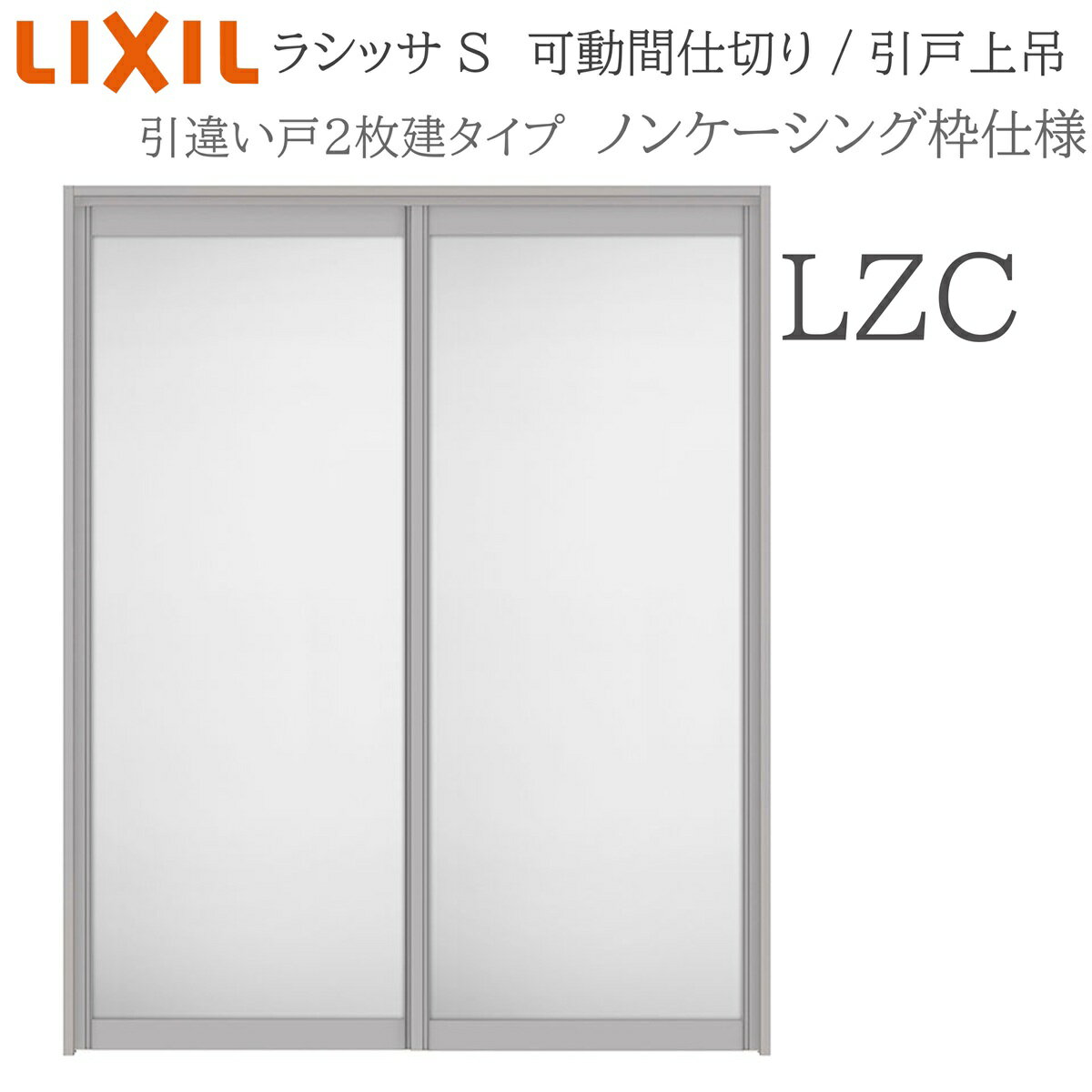 樂天商城 - LIXIL ラシッサS 室内引戸 LZC 1620/1623 ノンケーシング 可動間仕切り 引違い2枚建 上吊 錠なし 建具 室内建具 リフォーム DIY 木製建具 新築 リクシル