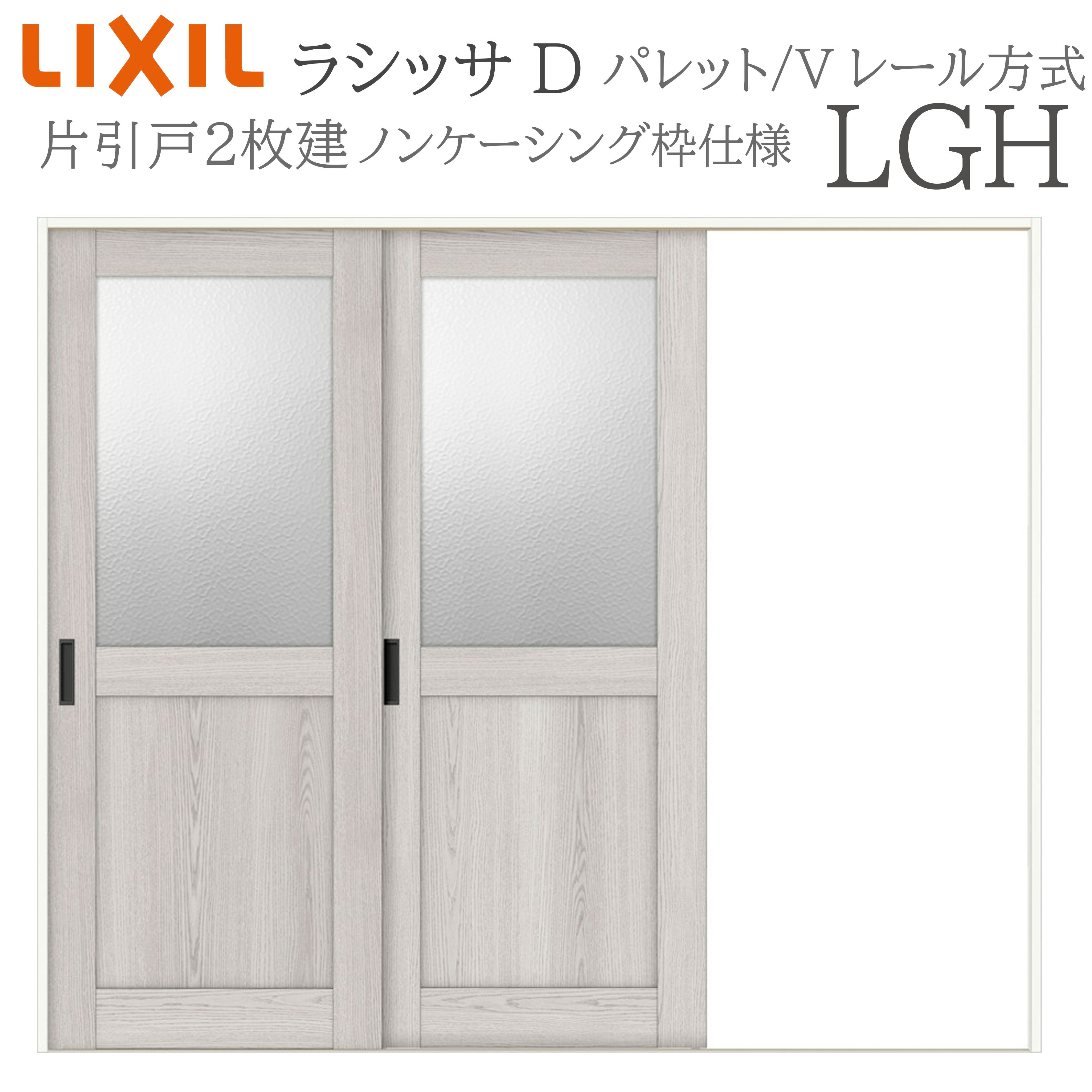 Rakuten - LIXIL ラシッサD パレット 室内引戸 LGH 2420 ノンケーシング 片引戸2枚建 Vレール 建具 室内建具 リフォーム DIY 木製建具 新築 リクシル