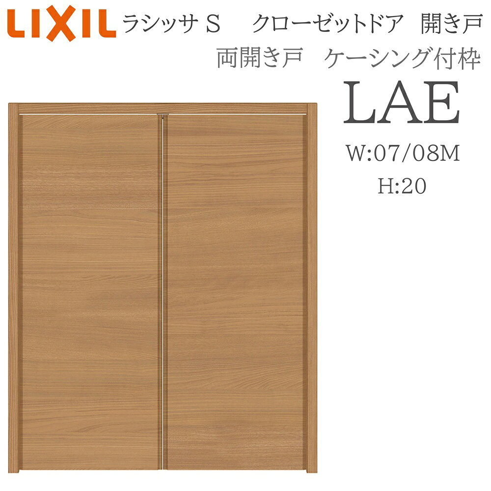 LIXIL ラシッサS 室内開き戸 両開き戸 ケーシング LAE 0720/08M20 クローゼットド...