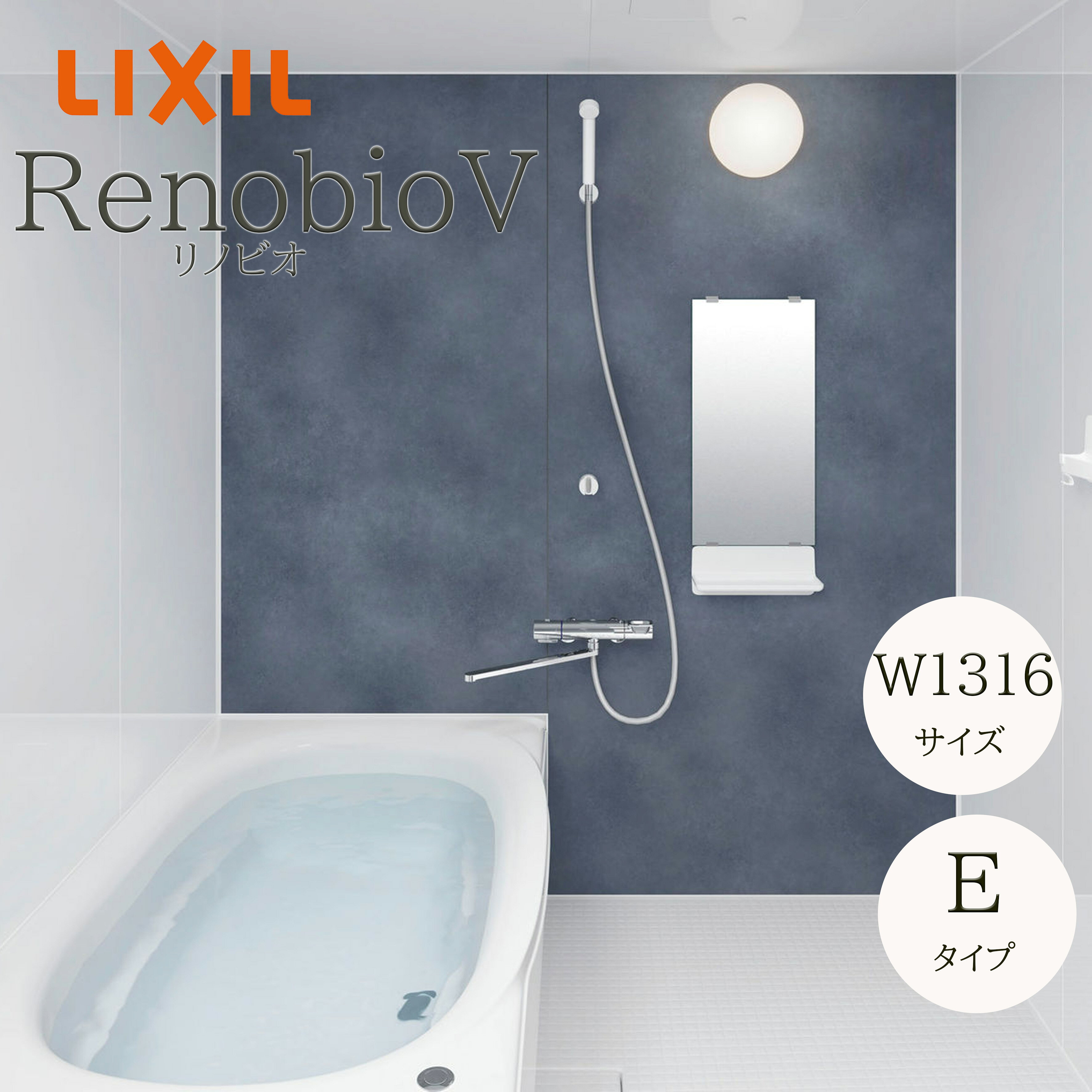 LIXIL リクシル リノビオV Eタイプ 標準仕様 W1316サイズ システムバスルーム ユニットバス マンション用 リノビオ リフォーム メーカー直送 INAX lixil