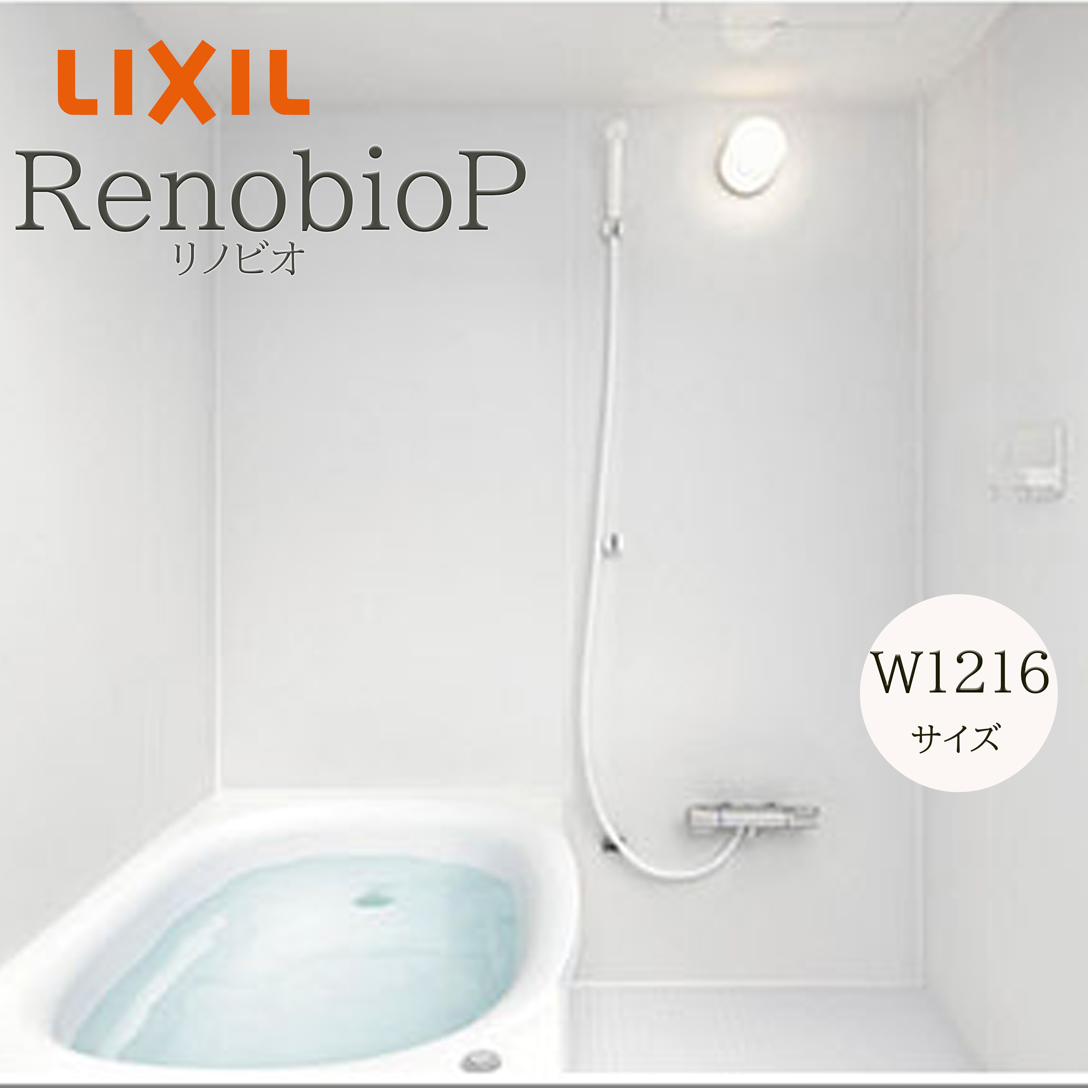 LIXIL リクシル リノビオ Pタイプ 標準仕様 W1216サイズ システムバスルーム ユニットバス マンション用 リノビオ リフォーム メーカー直送 INAX lixil