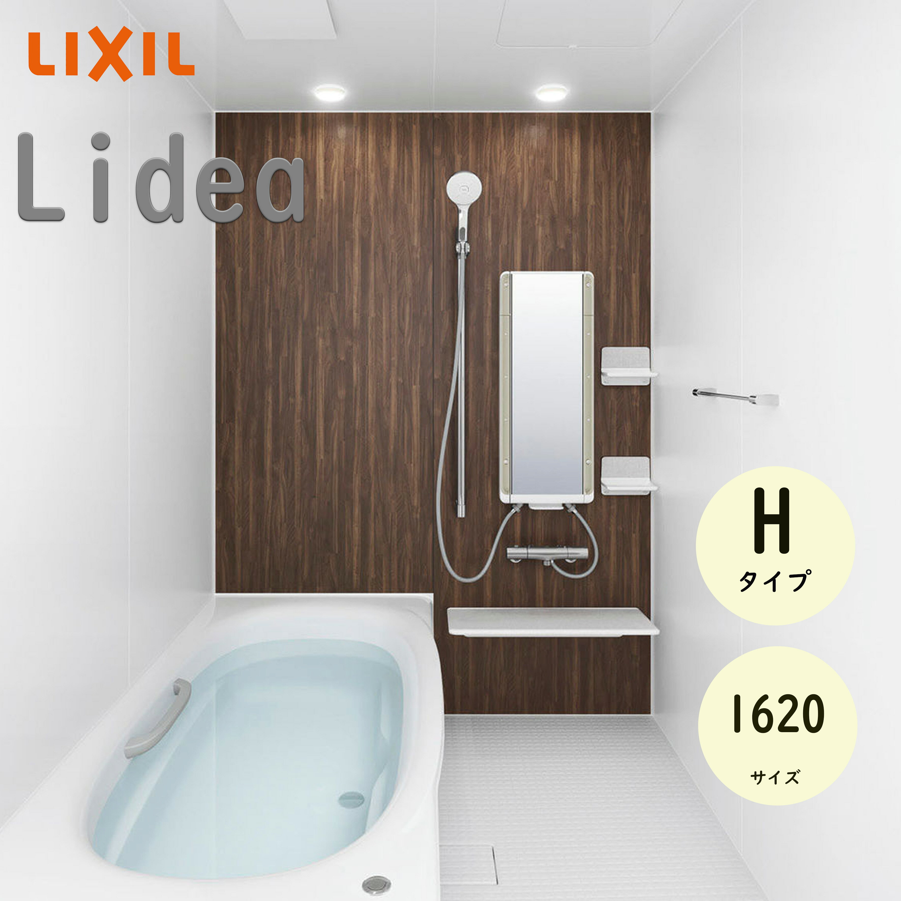 LIXIL リクシル リデア Hタイプ 標準仕様 1620サイズ システムバスルーム ユニットバス 戸建用 リフォーム メーカー直送 INAX lixil