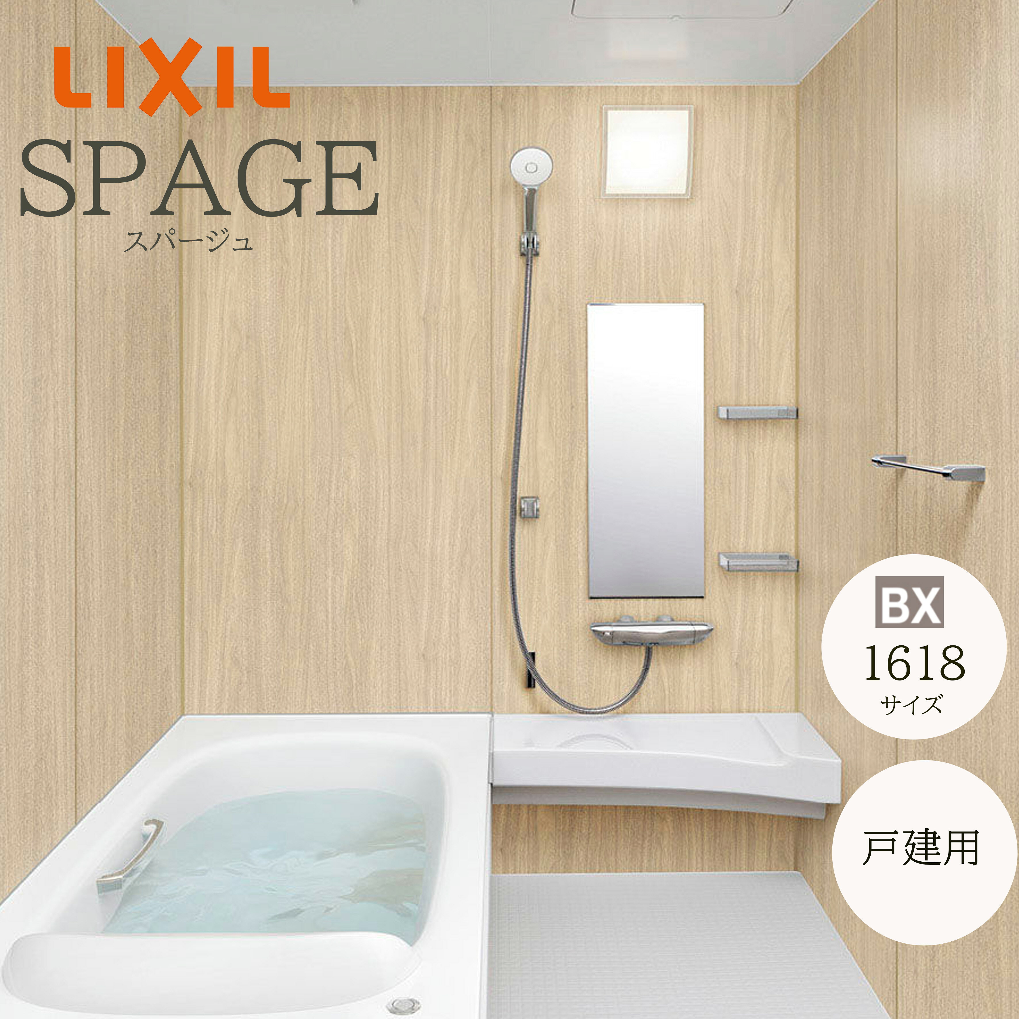 LIXIL スパージュ BXタイプ 標準仕様 1618サイズ 戸建て用 システムバスルーム SPAGE ユニットバス リフォーム メーカー直送 INAX lixil リクシル