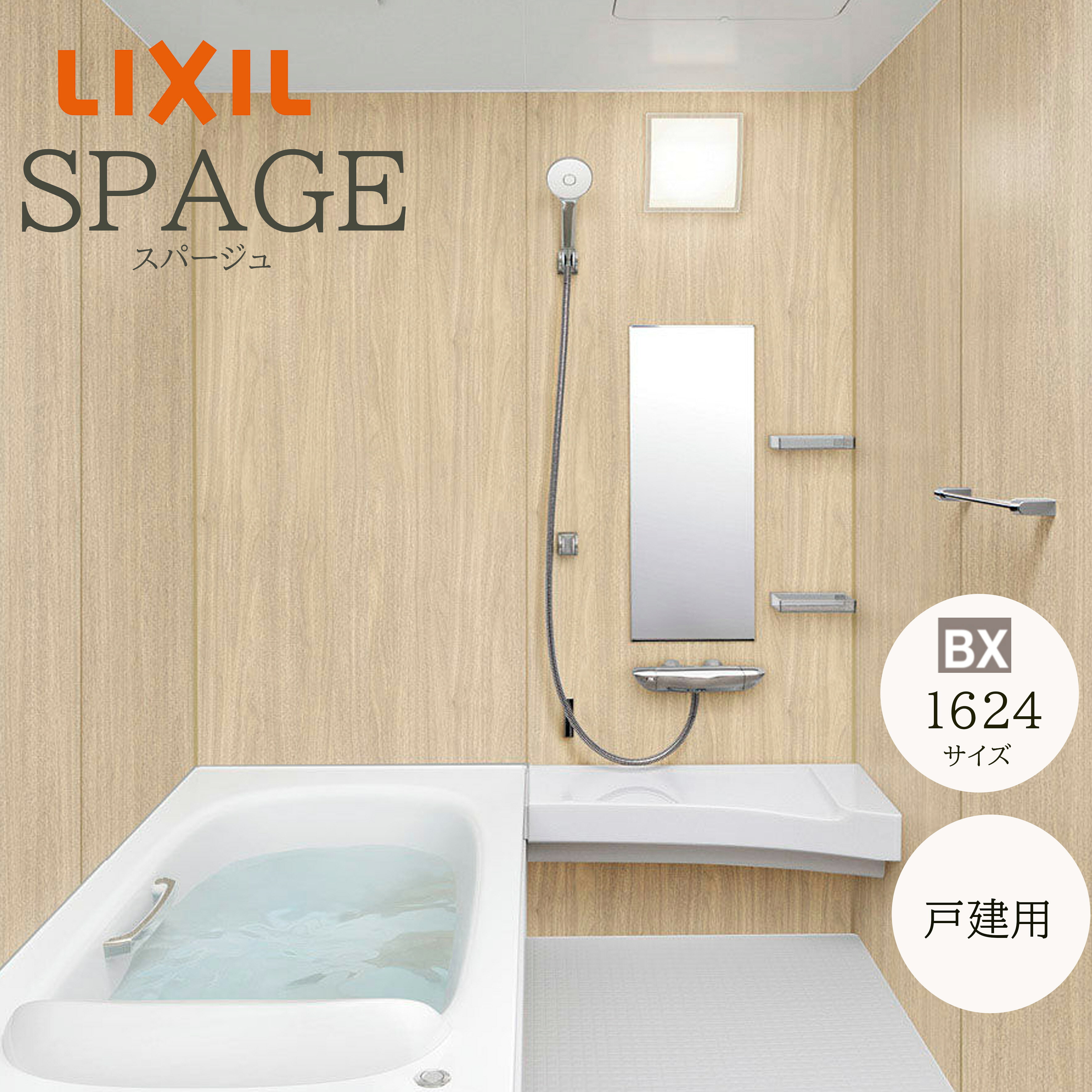 LIXIL スパージュ BXタイプ 標準仕様 1624サイズ 戸建て用 システムバスルーム SPAGE ユニットバス リフォーム メーカー直送 INAX lixil リクシル