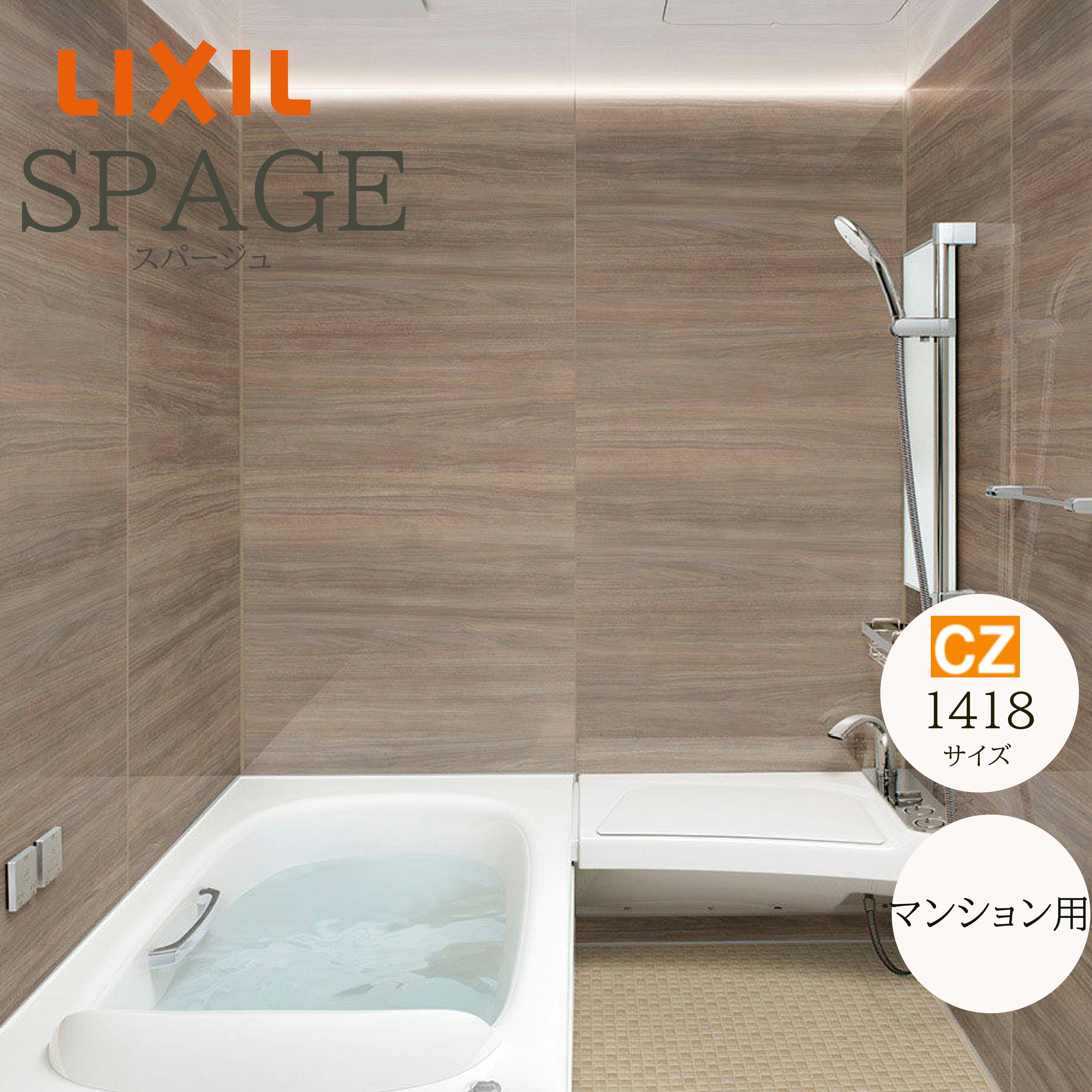 LIXIL スパージュ CZタイプ 標準仕様 1418サイズ マンション用 アクアフィール システムバスルーム SPAGE ユニットバス リフォーム メーカー直送 INAX lixil リクシル