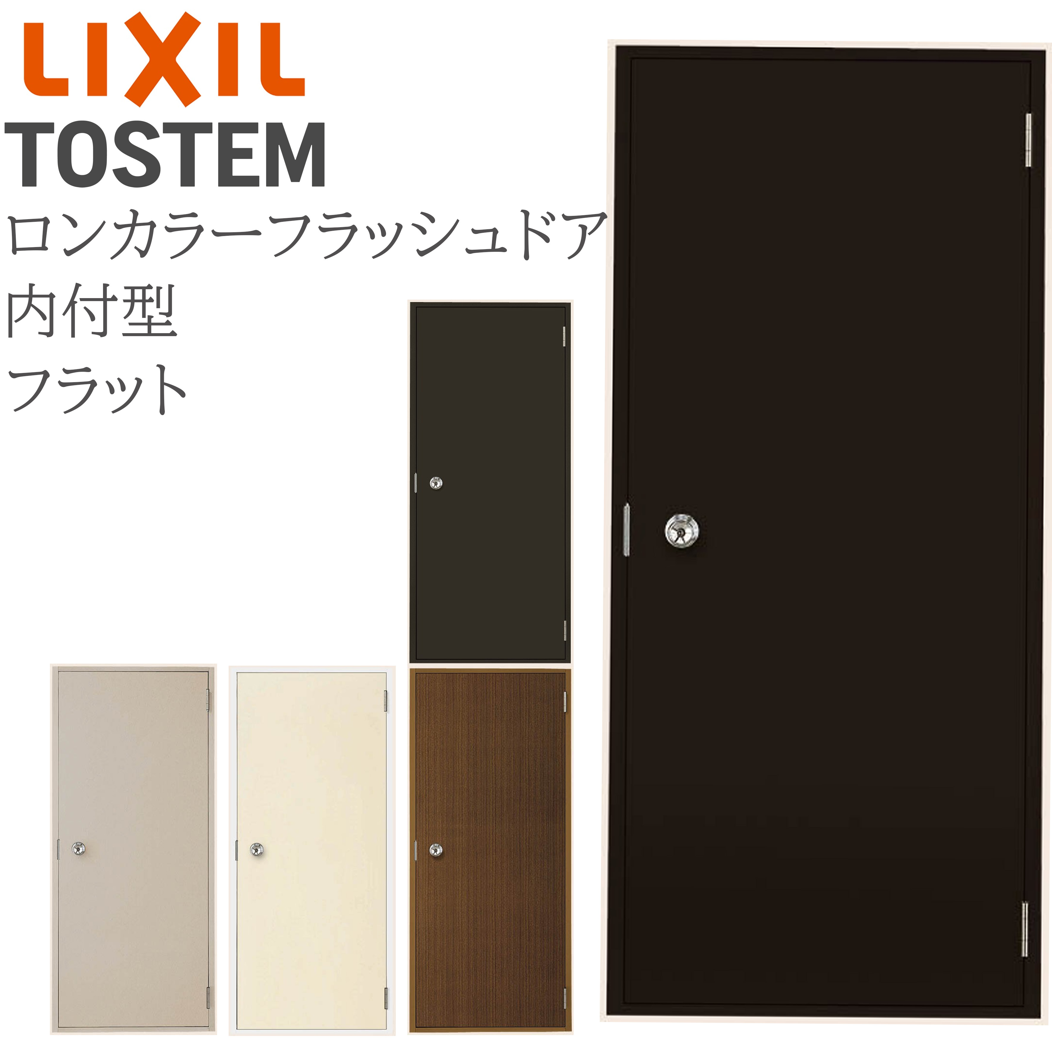 商品名ロンカラーフラッシュドア 内付 07818 W785×H1820 フラット 汎用ドア 玄関ドア 勝手口ドア リクシル LIXIL リフォーム オプション項目・枠仕様・ドア本体色・枠色・吊元・ハンドルデザイン・ドアクローザー・網戸・下枠ステンレスカバー 梱包内容本体1セット1梱包 納期(発送日)ご入金確認後、約7〜10営業日で発送予定（土日祝日除く） 送料 本州は送料無料です ※北海道、四国、九州、沖縄、離島は配送料無料の対象外となります ※個人宅、現場への配送は別途送料が掛かります ※西濃運輸営業所止めをご希望の場合、営業所一覧よりお選びいただき、購入オプションの営業所名欄にご記入ください 注意事項 【お支払いについて】 ・ご希望の仕様を選択いただいた際、選択肢に記載の加算金額は、楽天市場による自動計算・自動送信メールには反映されないため、受注承認メールをお送りする際に最終（確定）金額をご連絡いたします ・代引きはご利用いただけません 【配送について】 ・配送等による工期の遅れなど、商品破損以外の保証は一切いたしかねます ・商品の到着日時の指定は承ることができません ・商品到着後3日以上経過した場合は当店での保証はできかねますので、必ず3日以内に中身をご確認いただき、破損やキズ等が無いかチェックとご連絡をお願いいたします ・営業所止めを指定された場合、お引き取り後の破損やキズ等は保証の対象外となりますので、その場での商品状態の確認をお願いいたします ・トラックが通行できない幅員の道路の場合はお届けできません ・荷物の受け渡しに関しましては、全て軒先降ろしとなります 【その他】 ・お届けした商品の枠の組立や把手等の部品は、現地にてお客様にて組み立てをお願いいたします ・お客様の発注間違い（商品・数量・色・オプション等の組合せ）による返品・交換はお受けしておりません ・取付（取扱い）説明書等はメーカーのホームページよりお探しください メーカー株式会社LIXIL商品に関するご相談・お問合せ等LIXILお客様相談室　電話番号：0120-126-001月〜金9:00〜18:00 土日祝日9:00〜17:00（夏季休業・年末年始等除く）
