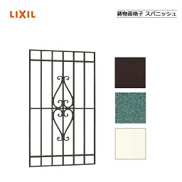 鋳物面格子 スパニッシュ 06011　LIXILリクシル サッシ 窓 目隠し 後付け DIY リフォーム 防犯・セキュリティ