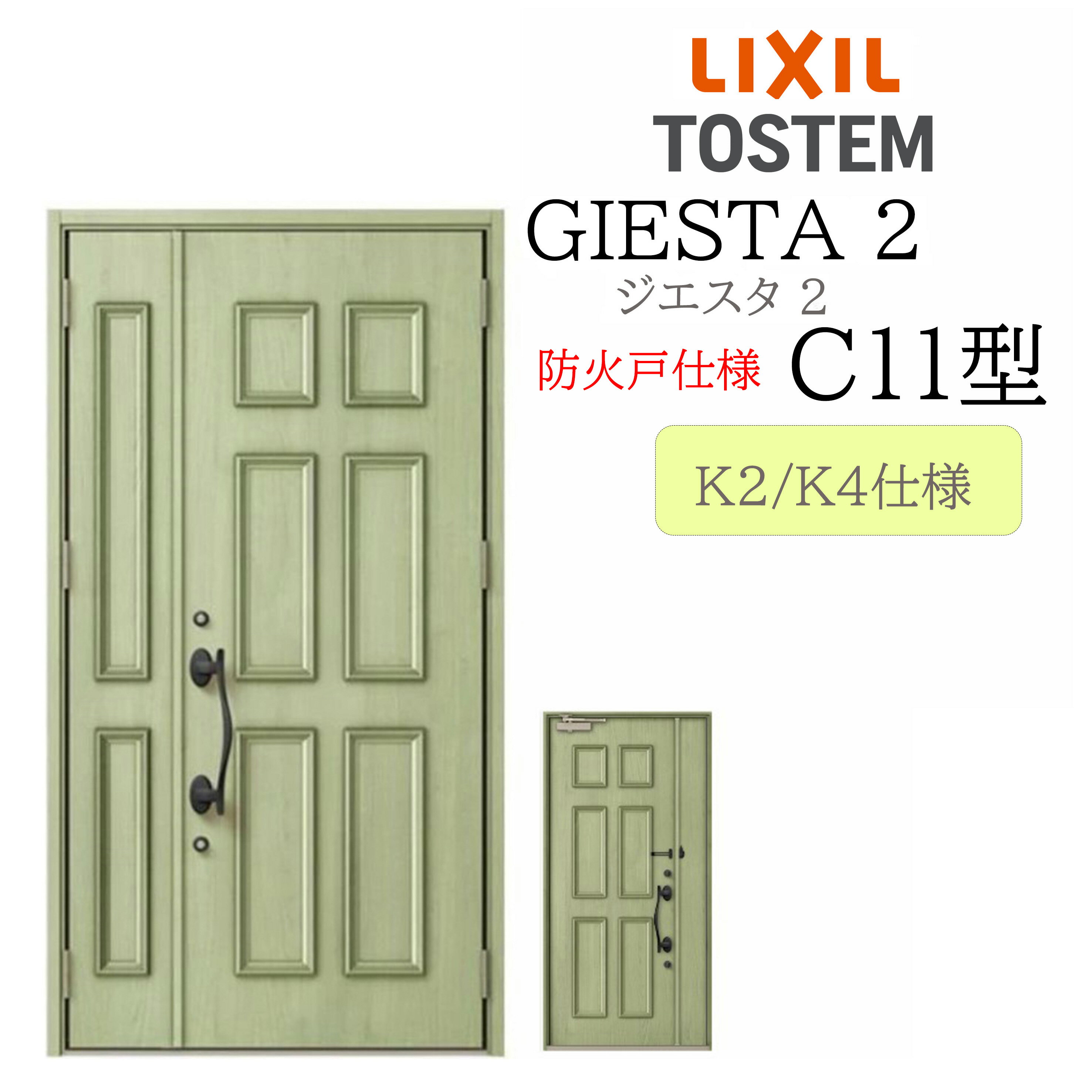 LIXIL 玄関ドア ジエスタ2 親子 C11型 防火戸 断熱K2/K4 TOSTEM トステム ドア