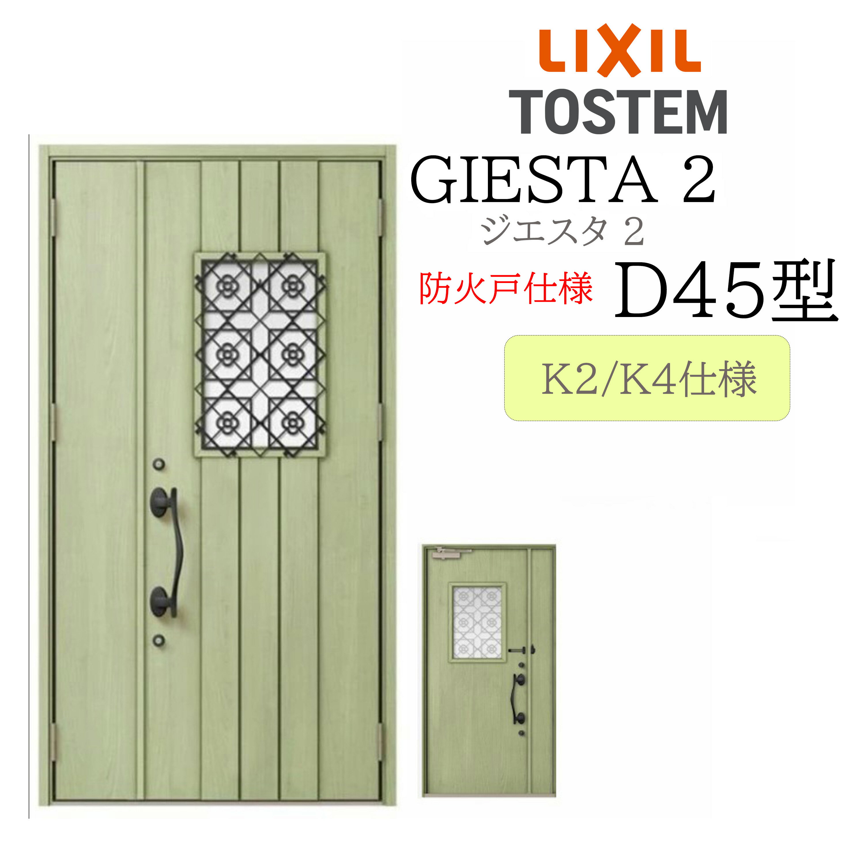 LIXIL 玄関ドア ジエスタ2 親子 D45型 防火戸 断熱K2/K4 TOSTEM トステム ドア
