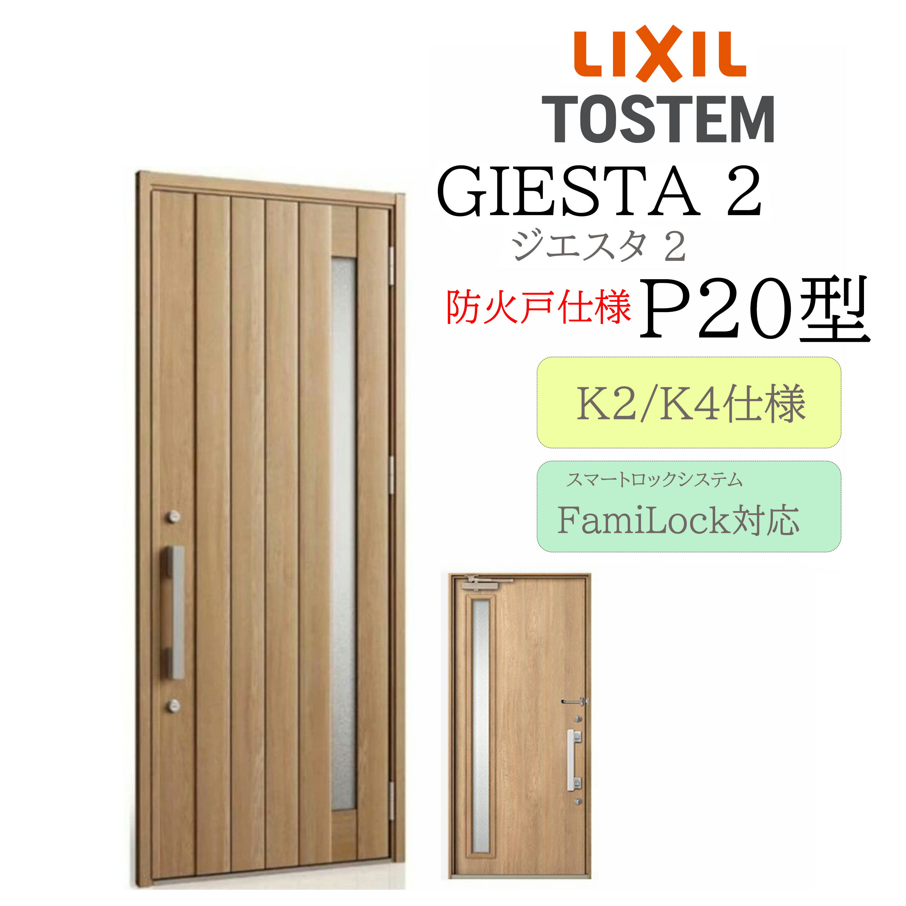 LIXIL 玄関ドア ジエスタ2 親子 P20型 防火戸 断熱K2/K4 TOSTEM トステム ドア