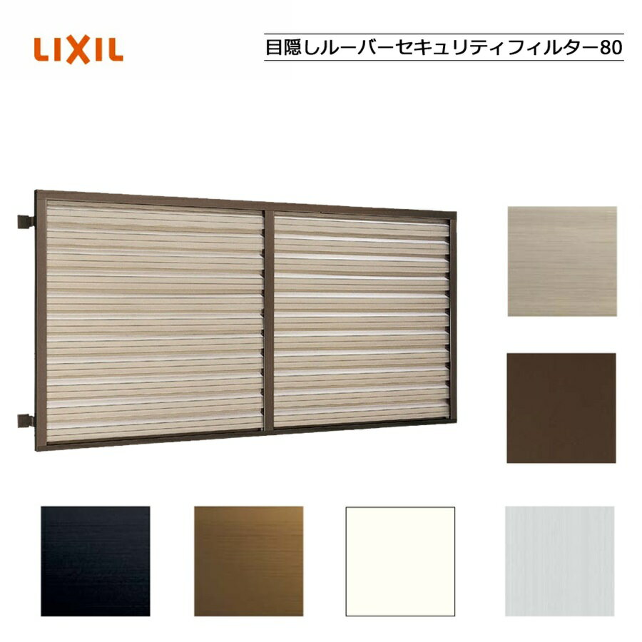 目隠しルーバーセキュリティフィルター80 03611 LIXILリクシル サッシ 窓 目隠し 後付け DIY リフォーム 防犯・セキュリティ