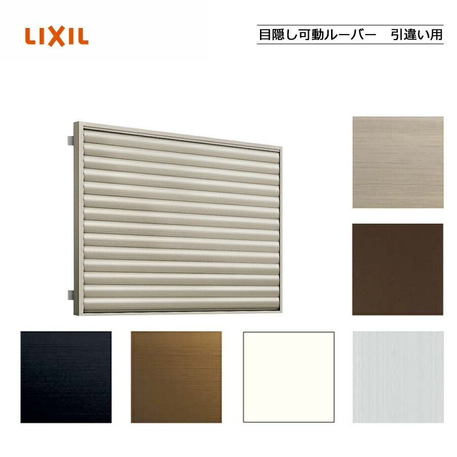目隠し可動ルーバー引違い窓用 12809 LIXILリクシル サッシ 窓 目隠し 後付け DIY リフォーム 防犯・セキュリティ 採光