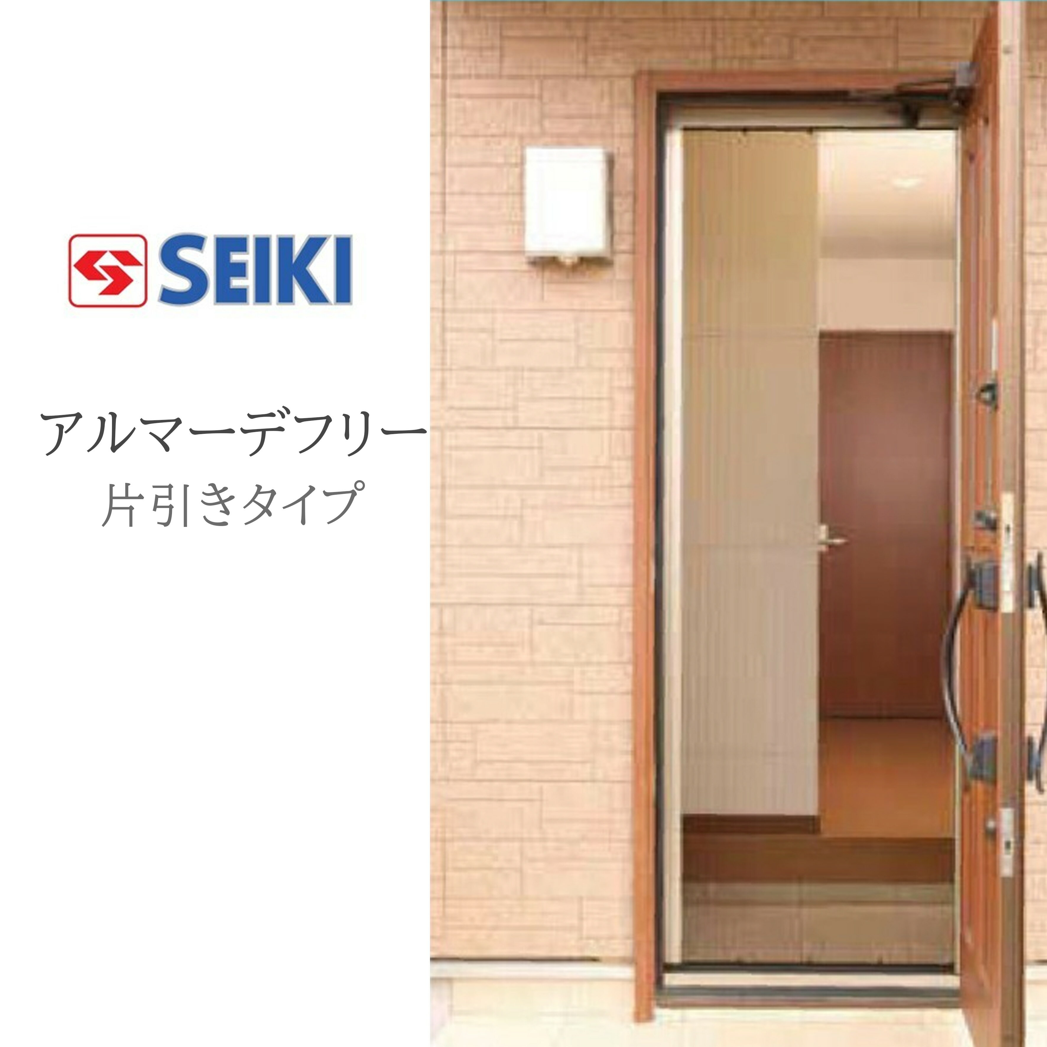 セイキ販売(株) アルマーデフリー 片引きタイプ 標準タイプ W501〜700mm H1801〜2000mm プリーツ網戸 アコーディオン網戸 後付け網戸 セイキ 網戸 収納網戸 DIY リフォーム